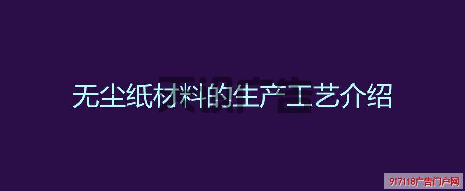 无尘纸材料的生产工艺介绍(图1)