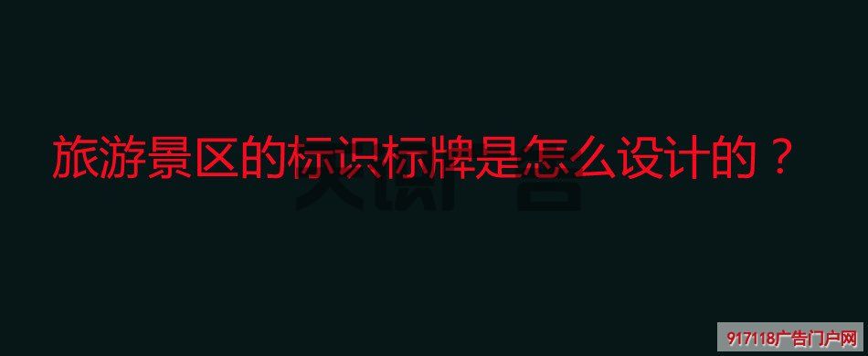 旅游景区的标识标牌是怎么设计的？(图1)