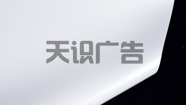 易拉宝的画面是什么材料 (图2)