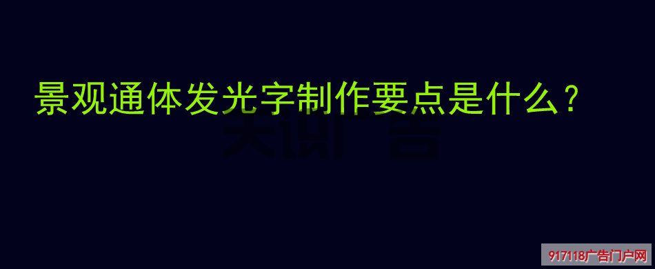景观通体发光字制作要点是什么？(图1)