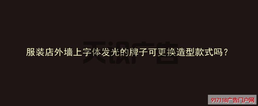 服装店外墙上字体发光的牌子可更换造型款式吗？(图1)