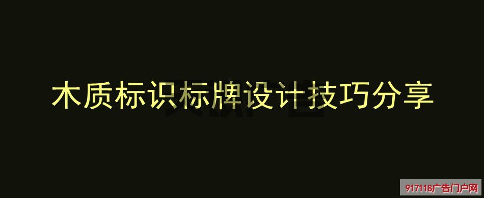 木质标识标牌设计技巧分享(图1)