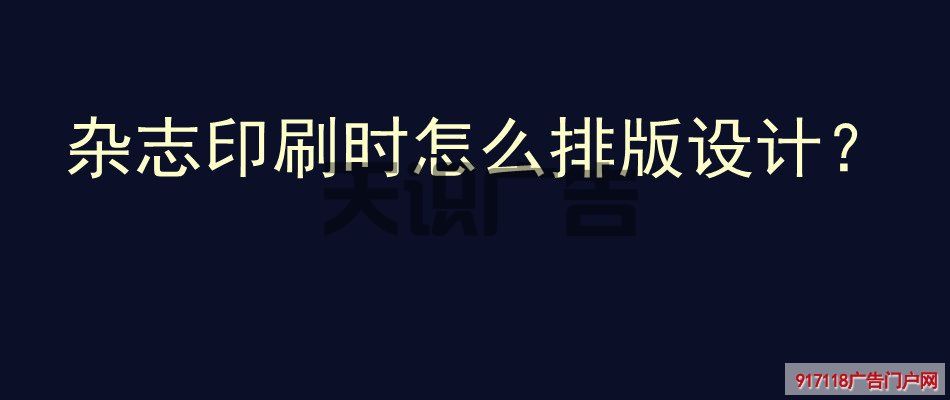 杂志印刷时怎么排版设计？(图1)