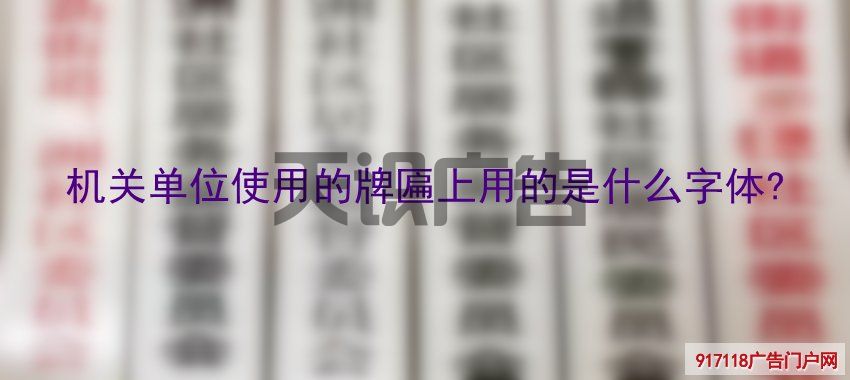 机关单位使用的牌匾上用的是什么字体 (图1)