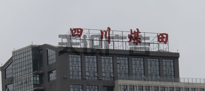 楼顶广告的种类(图1)