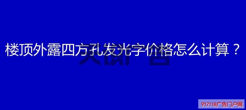 楼顶外露四方孔发光字价格怎么计算？(图1)