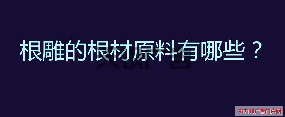 根雕的根材原料有哪些？(图1)