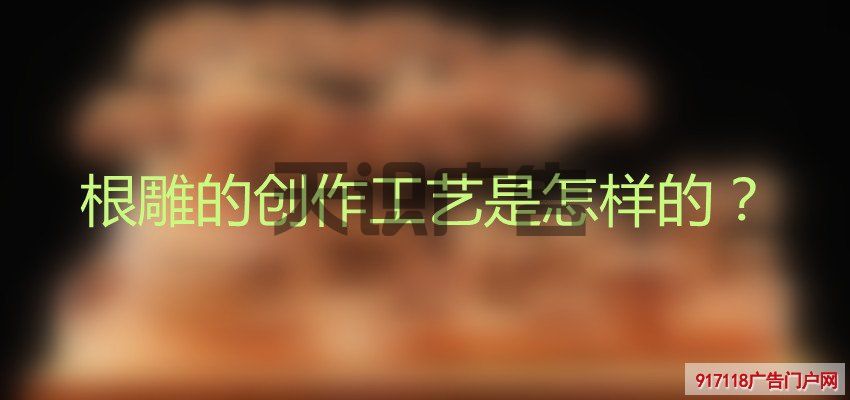 根雕的创作工艺是怎样的？(图1)