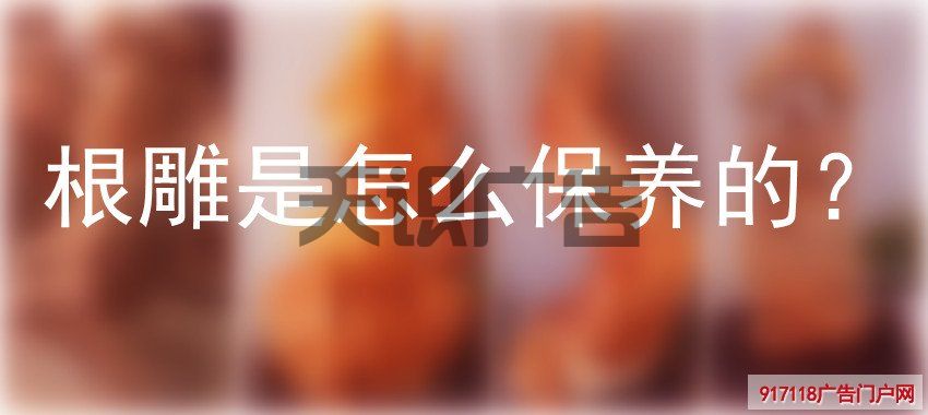 根雕是怎么保养的？(图1)