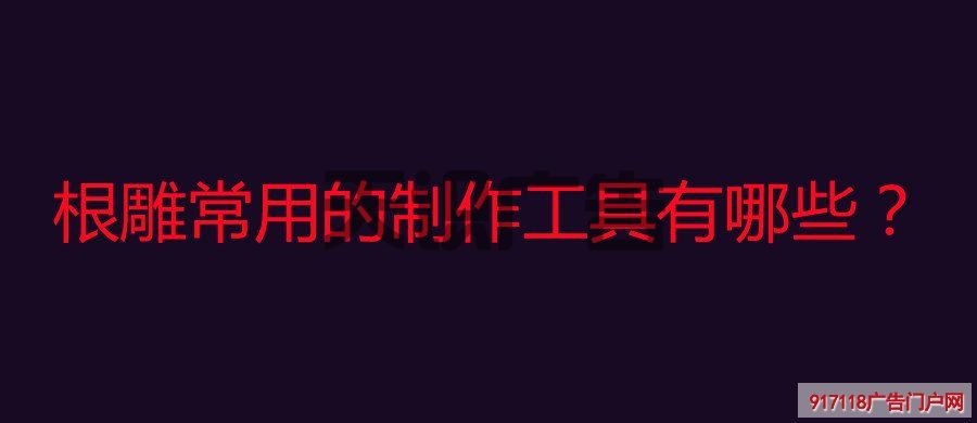根雕常用的制作工具有哪些？(图1)