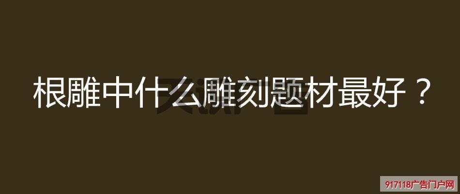 根雕中什么雕刻题材最好？(图1)