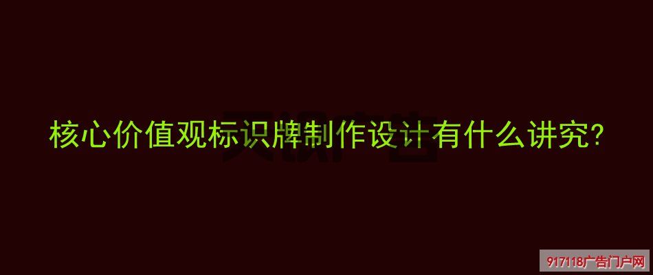 核心价值观标识牌制作设计有什么讲究 (图1)