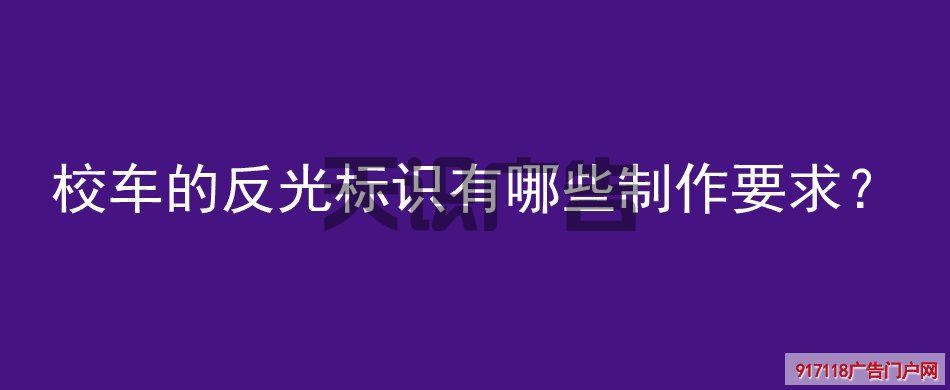 校车的反光标识有哪些制作要求？(图1)