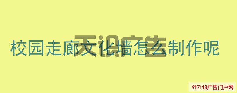 校园走廊文化墙怎么制作呢(图1)