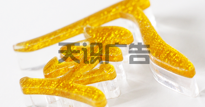 水晶字是怎么制作的？(图1)