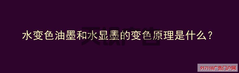 水变色油墨和水显墨的变色原理是什么？(图1)