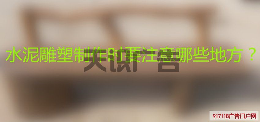 水泥雕塑制作时要注意哪些地方？(图1)