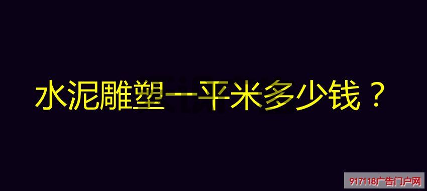 水泥雕塑一平米多少钱？(图1)