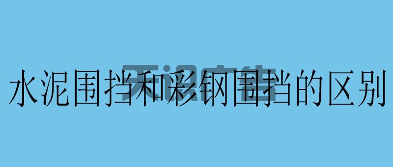 水泥围挡和彩钢围挡的区别(图1)