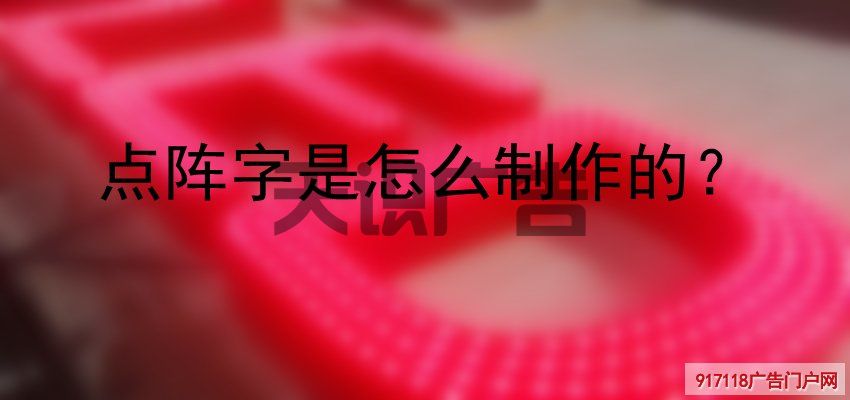 点阵字是怎么制作的？(图1)