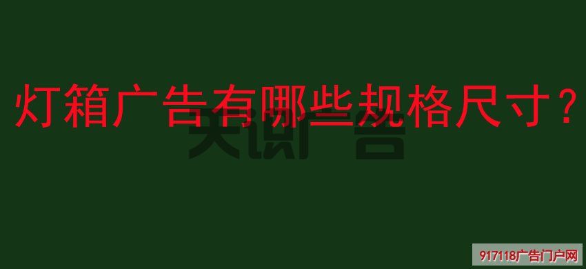 灯箱广告有哪些规格尺寸？(图1)