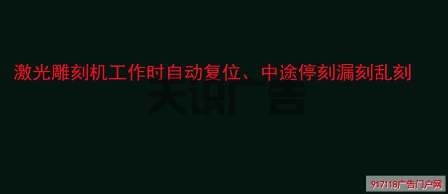激光雕刻机工作时自动复位、中途停刻漏刻乱刻(图1)