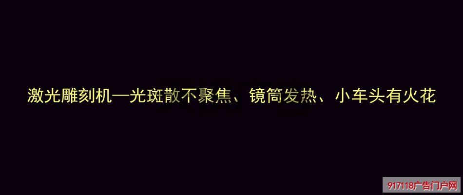 激光雕刻机—光斑散不聚焦、镜筒发热、小车头有火花(图1)