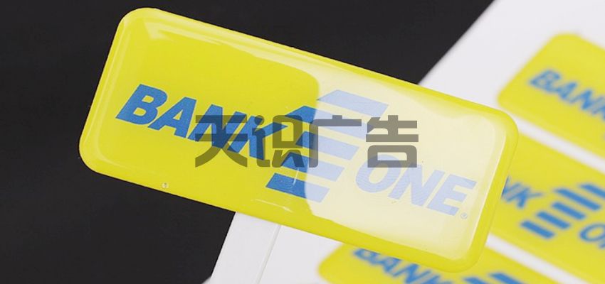 滴胶标牌的制作工艺是怎样的?(图2) 滴胶标牌的制作工艺是怎样的?(图2)