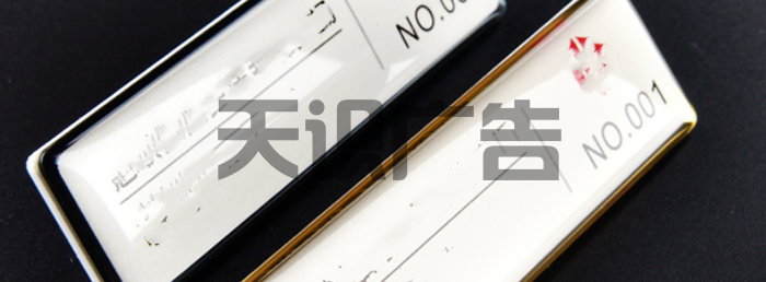 滴塑胸牌是怎么制作的?(图2) 滴塑胸牌是怎么制作的?(图2)