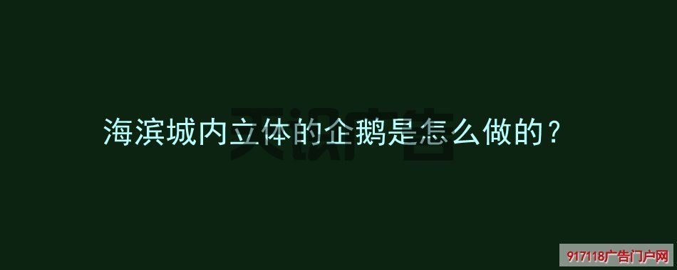 海滨城内立体的企鹅是怎么做的？(图1)