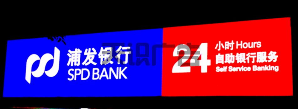 浦发银行的招牌如何制作(图1)
