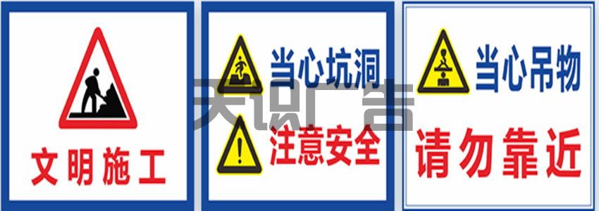 注意安全标牌制作材料介绍(图1)