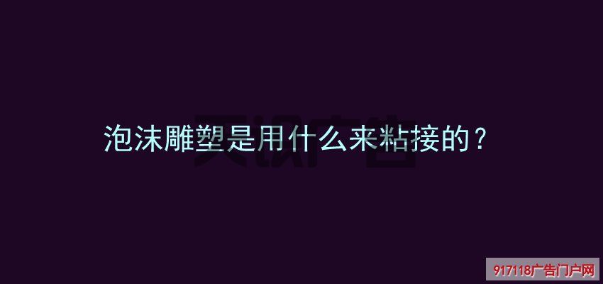 泡沫雕塑是用什么来粘接的？(图1)