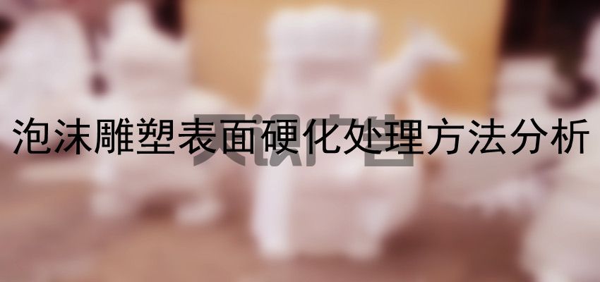 泡沫雕塑表面硬化处理方法分析(图1)