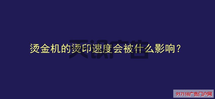 烫金机的烫印速度会被什么影响？