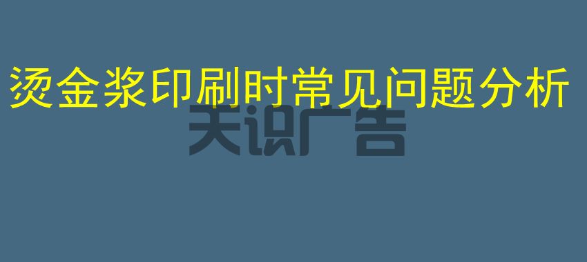 烫金浆印刷时常见问题分析