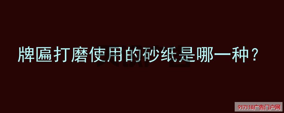 牌匾打磨使用的砂纸是哪一种？(图1)