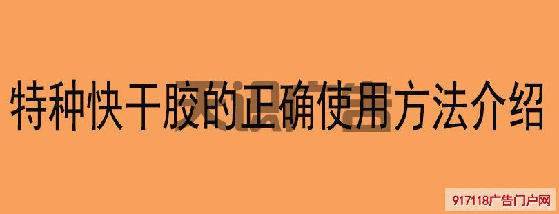 特种快干胶的正确使用方法介绍(图1)