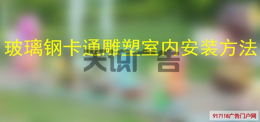 玻璃钢卡通雕塑室内安装方法(图1)