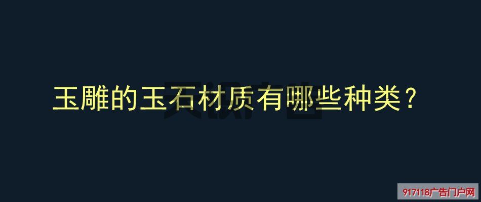 玉雕的玉石材质有哪些种类？(图1)