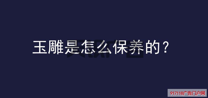 玉雕是怎么保养的？(图1)