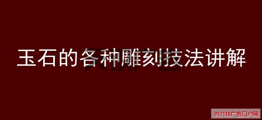 玉石的各种雕刻技法讲解(图1)