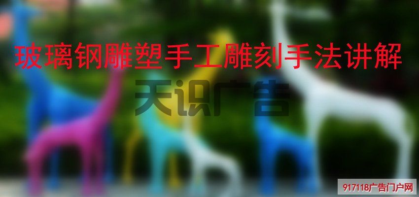 玻璃钢雕塑手工雕刻手法讲解