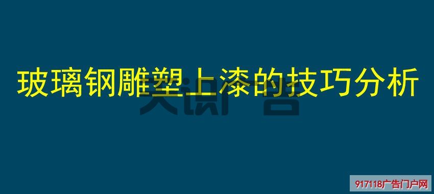 玻璃钢雕塑上漆的技巧分析(图1)
