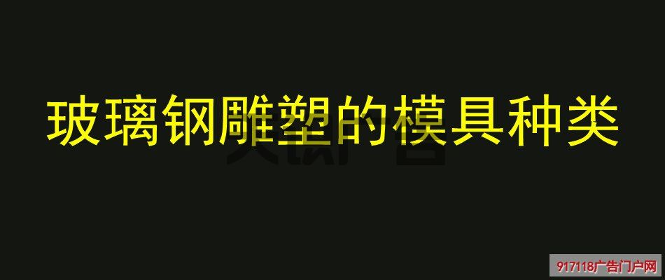 玻璃钢雕塑的模具种类