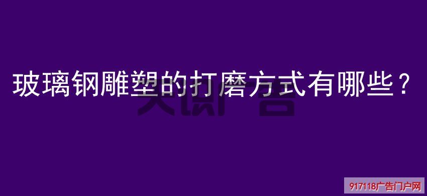 玻璃钢雕塑的打磨方式有哪些？