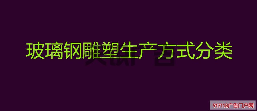 玻璃钢雕塑生产方式分类