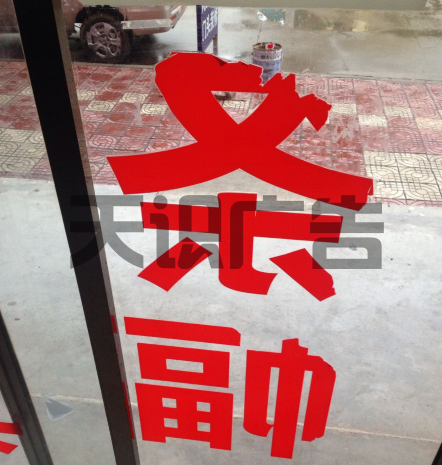 玻璃门上字有什么办法撕掉吗？