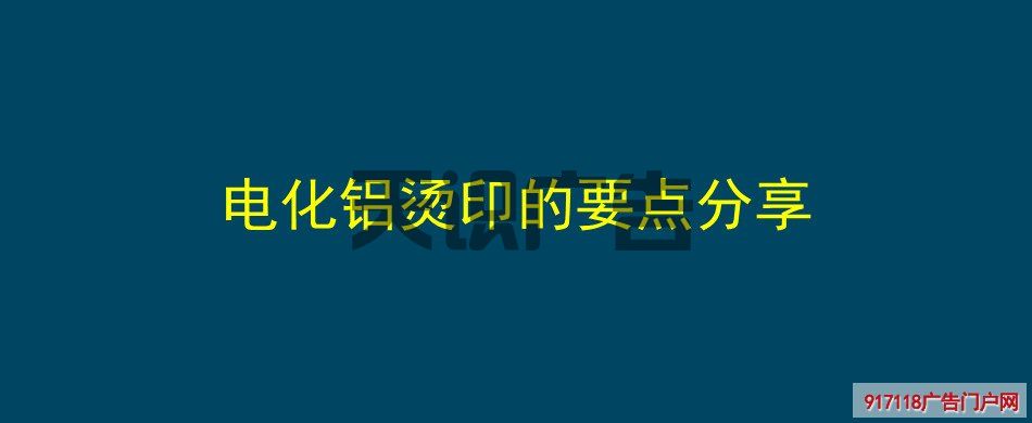 电化铝烫印的要点分享