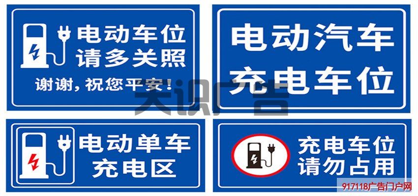电动车位安全温馨提示导视牌
